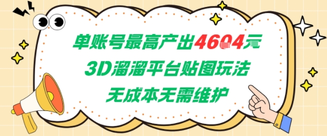 单账号最高产出4604，3D溜溜平台贴图玩法，无成本无需维护，兼职副业最稳项目-创奇社 - AI前沿·副业变现·资源教程！