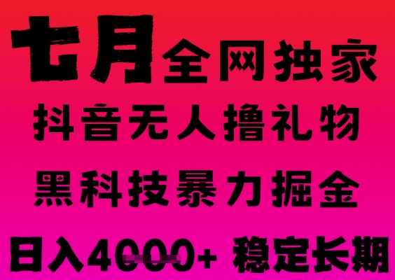 7月最新风口抖音无人直播撸音浪掘金，黑科技全自动运行，长期稳定，日入1k+，可批量收益翻倍-创奇社 - AI前沿·副业变现·资源教程！