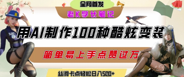 如何利用AI工具制作酷炫丝滑变装发布短视频平台流量爆炸，轻松日入5张+-创奇社 - AI前沿·副业变现·资源教程！