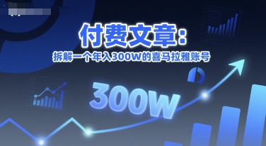 付费文章：拆解一个年入300W的喜马拉雅账号-创奇社 - AI前沿·副业变现·资源教程！
