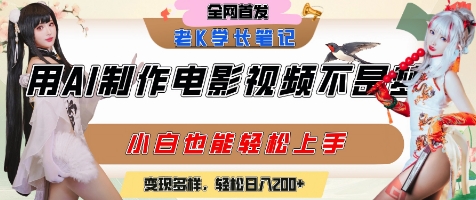 用AI制作电影不是梦，小白学会后轻松熟练上手，变现方式多样，日入2张+-创奇社 - AI前沿·副业变现·资源教程！