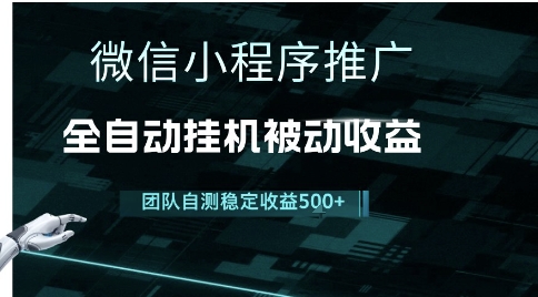小程序推广项目最新3.0，上手简单，长期稳定，独家引流方法，让你真正实现睡后收入-创奇社 - AI前沿·副业变现·资源教程！