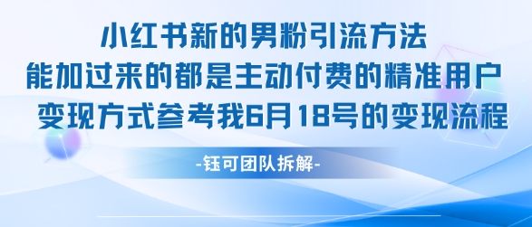 小红书全新男粉引流实操方法，日引流100多精准男粉-创奇社 - AI前沿·副业变现·资源教程！