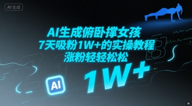 AI生成俯卧撑女孩，7天吸粉1W+的实操教程， 涨粉轻轻松松-创奇社 - AI前沿·副业变现·资源教程！