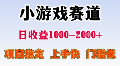 25年暑期高收益项目，小游戏赛道一天收益1-2k+ 稳定项目，上手快，门槛低-创奇社 - AI前沿·副业变现·资源教程！