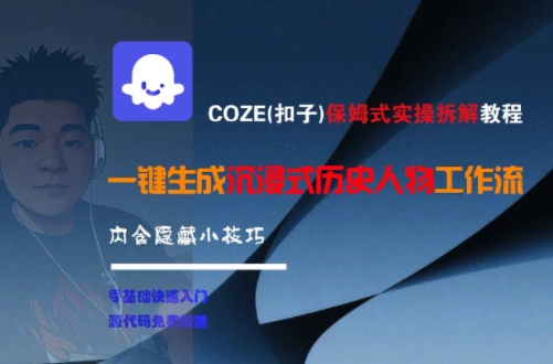 COZE(扣子)保姆式实操拆解教程，一键生成沉浸式历史人物工作流，内含隐藏小技巧-创奇社 - AI前沿·副业变现·资源教程！