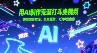 用AI制作荒诞打斗类视频，吸睛效果拉满，条条爆款，1分钟教会你-创奇社 - AI前沿·副业变现·资源教程！