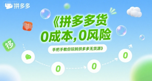 拼多多无货源项目，0成本，0风险，手把手教你玩转拼多多无货源-创奇社 - AI前沿·副业变现·资源教程！