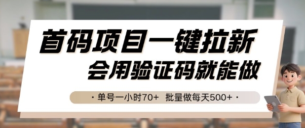 首码项目一键拉新，会用验证码就能做 单号一小时70+，批量做每天5张-创奇社 - AI前沿·副业变现·资源教程！