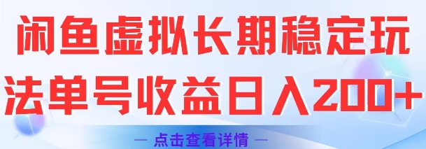 闲鱼虚拟长期稳定玩法单号收益日入2张-创奇社 - AI前沿·副业变现·资源教程！