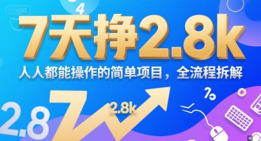 7天挣2.8k，人人都能 操作的简单项目，全流程拆解-创奇社 - AI前沿·副业变现·资源教程！