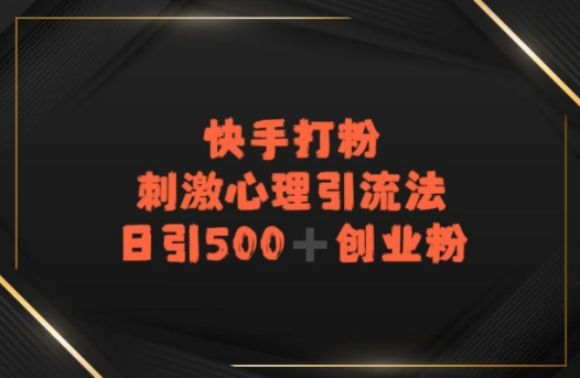 快手刺激心理引流法，日引500+精准创业粉-创奇社 - AI前沿·副业变现·资源教程！