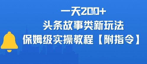 一天2张+，头条故事类玩法，保姆级实操教程(附指令)-创奇社 - AI前沿·副业变现·资源教程！