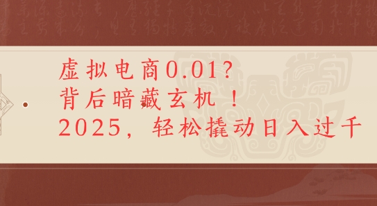 拼多多虚拟电商0.01？背后暗藏玄机，2025轻松撬动日入多张-创奇社 - AI前沿·副业变现·资源教程！