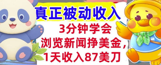 浏览新闻挣美金，1天收入87刀，超简单   3分钟学会，真正被动收入-创奇社 - AI前沿·副业变现·资源教程！