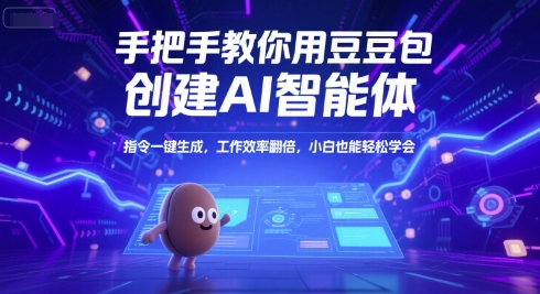 手把手教你用豆包创建AI智能体，指令一键生成，工作效率翻倍，小白也能轻松学会-创奇社 - AI前沿·副业变现·资源教程！