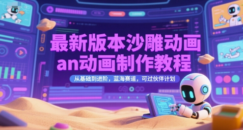 最新版本沙雕动画an动画制作教程，从基础到进阶，蓝海赛道，可过伙伴计划-创奇社 - AI前沿·副业变现·资源教程！