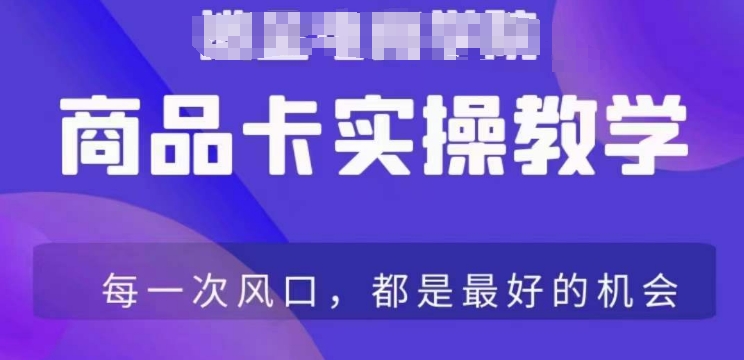 商品卡爆店实操教学，基础到进阶保姆式讲解教你抖店爆单-创奇社 - AI前沿·副业变现·资源教程！