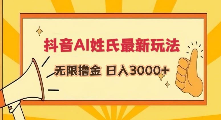 抖音AI姓氏最新玩法，无限撸金，日入3000+-创奇社 - AI前沿·副业变现·资源教程！