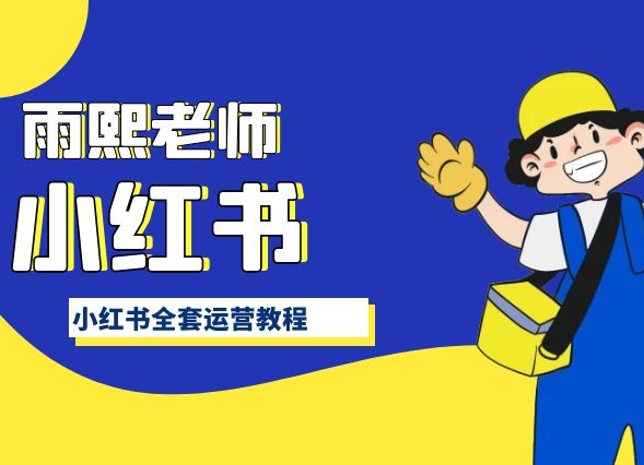 小红书全套运营教程，带你手把手认识小红书-创奇社 - AI前沿·副业变现·资源教程！