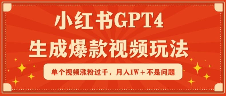 小红书GPT4生成爆款视频玩法，单个视频涨粉过千，月入1W+不是问题-创奇社 - AI前沿·副业变现·资源教程！