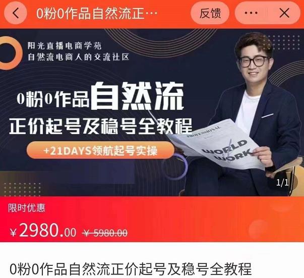 0粉0作品自然流正价起号及稳号全教程，专业自然流起号机构流程化教学（价值2980元）-创奇社 - AI前沿·副业变现·资源教程！