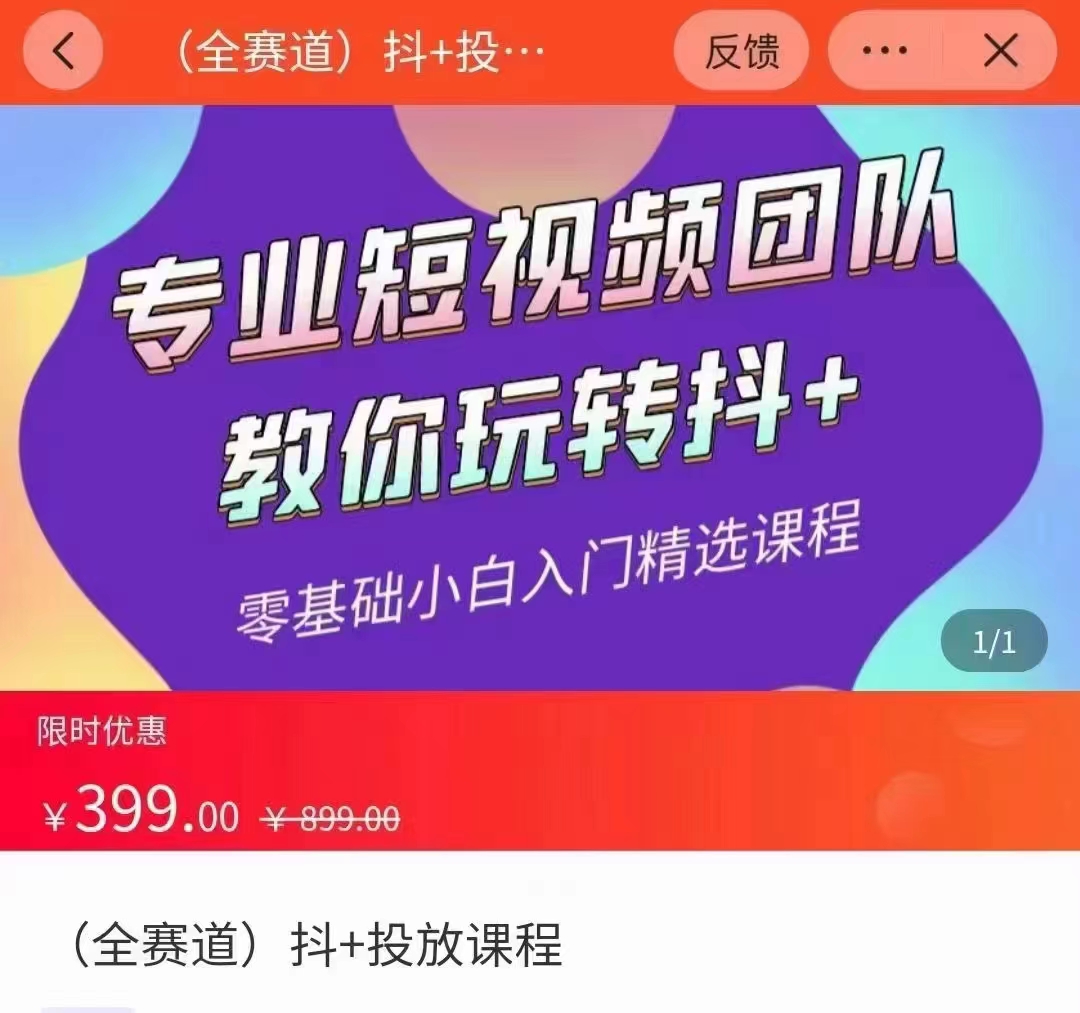 全赛道 抖+投放课 专业短视频团队教你玩转抖+（价值399元）-创奇社 - AI前沿·副业变现·资源教程！