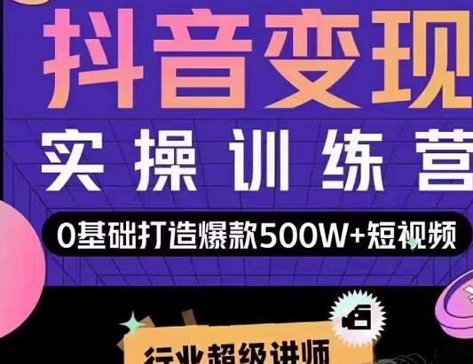 吕白开课吧爆款短视频快速变现，0基础掌握爆款视频底层逻辑-创奇社 - AI前沿·副业变现·资源教程！
