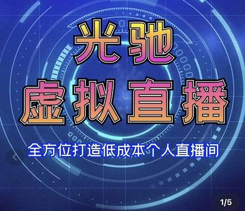 专业绿幕虚拟直播间的搭建和运用，全方位讲解低成本打造个人直播间（视频课程+教学实操）-创奇社 - AI前沿·副业变现·资源教程！