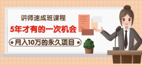 牛哥·互联网讲师速成班，5年才有的一次机会，月入10万的永久项目-创奇社 - AI前沿·副业变现·资源教程！