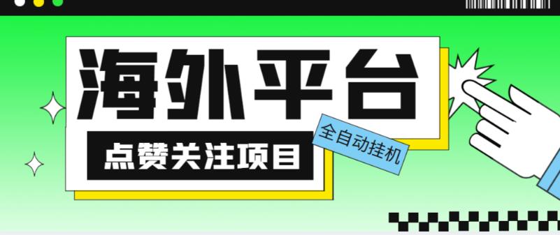 外面收费1988海外平台点赞关注全自动挂机项目，单机一天30美金【自动脚本+详细教程】-创奇社 - AI前沿·副业变现·资源教程！