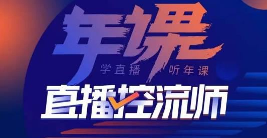 点金手·直播控流师，主播、运营、老板课、商城课，一套课让你全看懂-创奇社 - AI前沿·副业变现·资源教程！