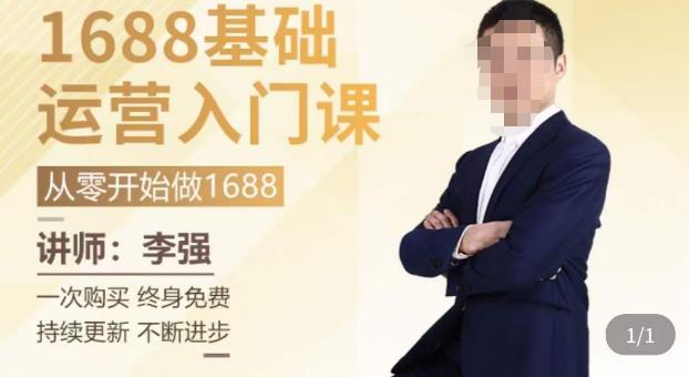 1688运营基础入门系统课，​20课时带你系统性解析1688运营-创奇社 - AI前沿·副业变现·资源教程！