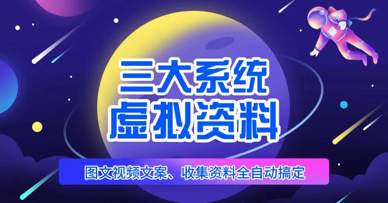三大系统帮你运营虚拟资料项目，图文视频资料全自动搞定，不用动手日赚800+-创奇社 - AI前沿·副业变现·资源教程！