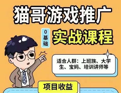猫哥·游戏推广实战课程，单视频收益达6位数，从0到1成为优质游戏达人-创奇社 - AI前沿·副业变现·资源教程！