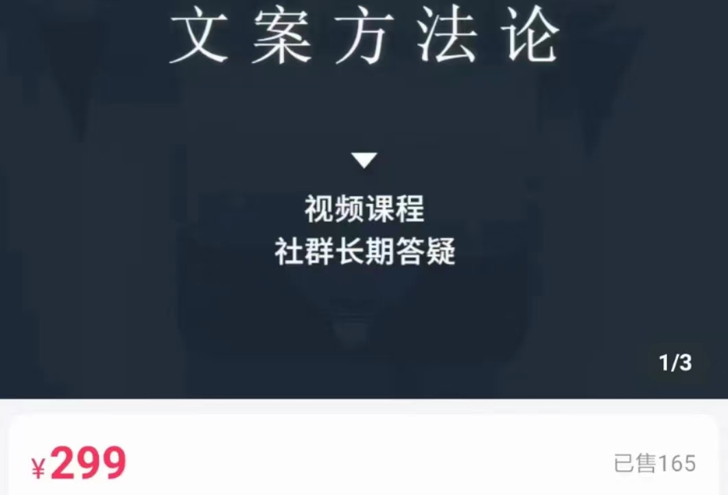 文案方法论 带你掌握文案底层逻辑 点字成金-创奇社 - AI前沿·副业变现·资源教程！