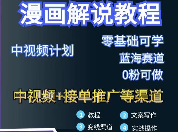 漫画解说保姆级教程，彻底解决版权问题，轻松月入上万-创奇社 - AI前沿·副业变现·资源教程！