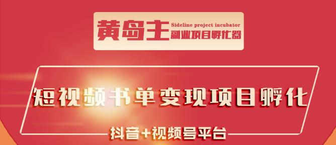 黄岛主·短视频哲学赛道书单号训练营：吊打市面上同类课程，带出10W+的学员-创奇社 - AI前沿·副业变现·资源教程！