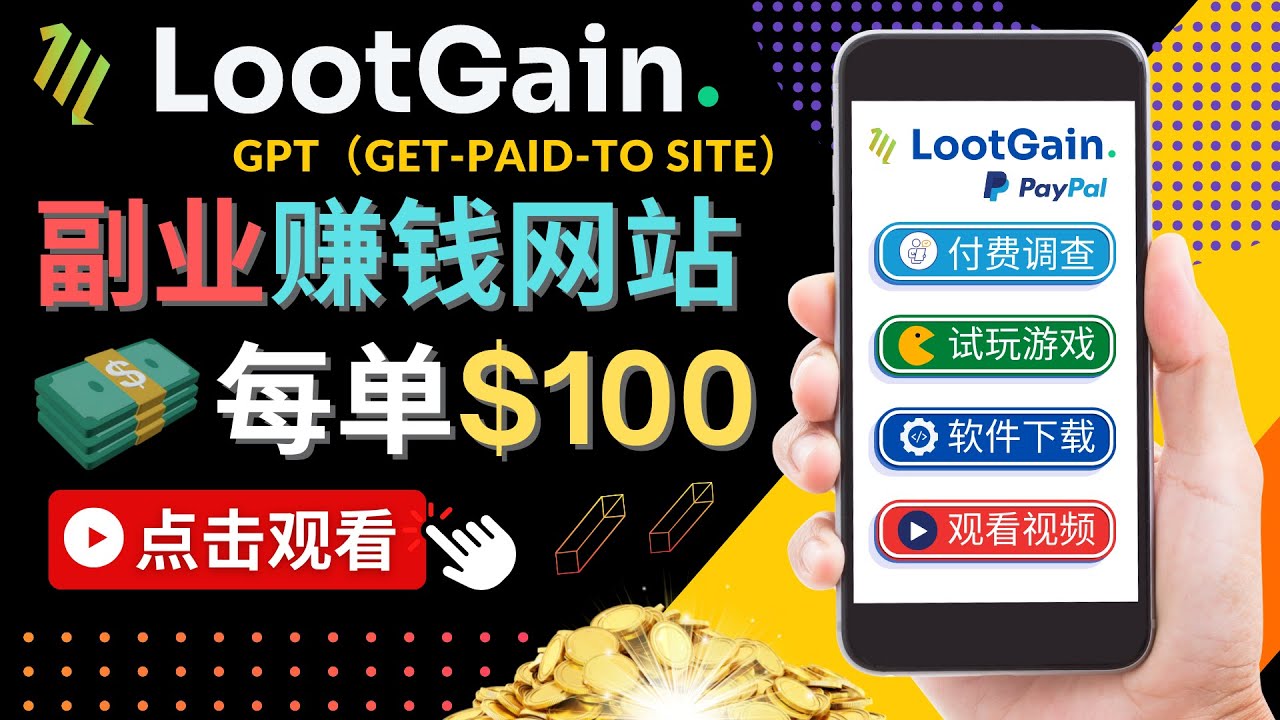 做调查下载APP, 玩游戏赚钱 – 通过GPT（Get-Paid-To）每单100美元-创奇社 - AI前沿·副业变现·资源教程！
