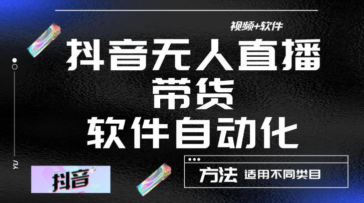 最新抖音自動無人直播帶貨，軟件自動化操作，全程不用管理（視頻教程+軟件）