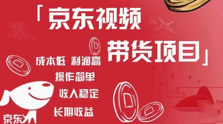 京东视频带货项目+图文带货种草，成本低，利润高，操作简单收入稳定-创奇社 - AI前沿·副业变现·资源教程！