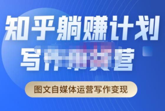 创业海盗·知乎带货躺赚计划正式起航2.0，图文自媒体运营写作变现-创奇社 - AI前沿·副业变现·资源教程！