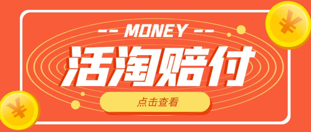 外面收费398的活淘赔付项目，死淘不黑号升级版，单号单次净利润100-300+【详细操作教程】-创奇社 - AI前沿·副业变现·资源教程！