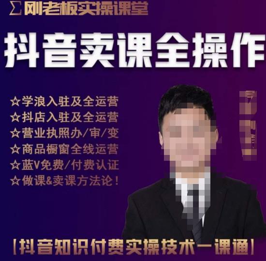 刚老板实操课堂抖音卖课全操作，抖音知识付费实操技术一课通-创奇社 - AI前沿·副业变现·资源教程！