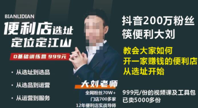 抖音卖999的筷便利如何做一家赚钱的便利店选址教程-创奇社 - AI前沿·副业变现·资源教程！