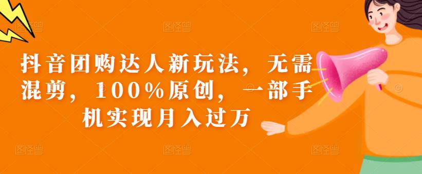 抖音团购达人新玩法，无需混剪，100%原创，一部手机实现月入过万【揭秘】-创奇社 - AI前沿·副业变现·资源教程！
