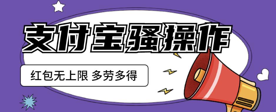 支付宝骚操作一天挣个两三百，零成本方法无私分享给你【揭秘】-创奇社 - AI前沿·副业变现·资源教程！