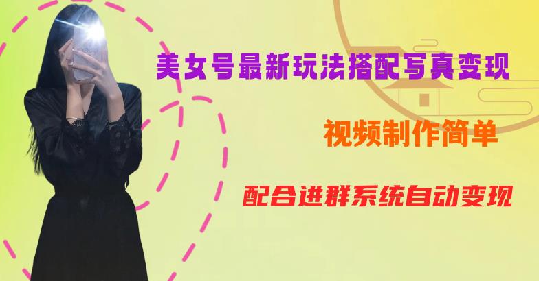 YY短视频系列美女号第五期-超简单九宫格视频+写真变现教程，一周内实现日收益300-500【揭秘】-创奇社 - AI前沿·副业变现·资源教程！