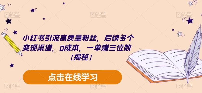 小红书引流高质量粉丝，后续多个变现渠道，0成本，一单赚三位数【揭秘】-创奇社 - AI前沿·副业变现·资源教程！