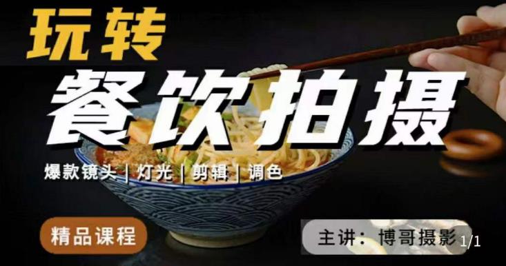 博哥餐饮拍摄-餐饮拍摄干货，讲解真正适用于餐饮行业实用“干货”让你美食视频更诱人-创奇社 - AI前沿·副业变现·资源教程！